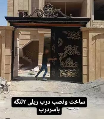 درب فرفورژه لادن ریلی دولنگه درب فرفورژه لادن ریلی دولنگه