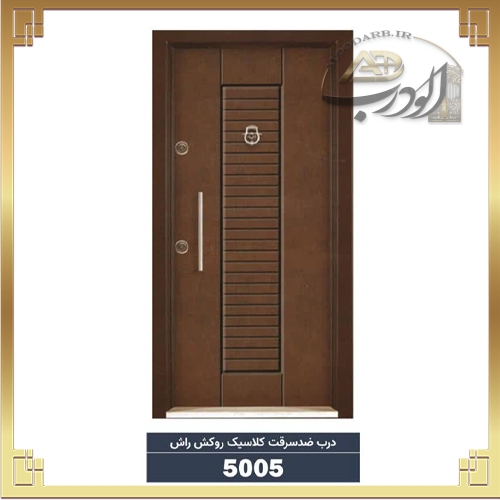 درب ضدسرقت کلاسیک روکش راش کد 5005 درب ضدسرقت کلاسیک روکش راش کد 5005