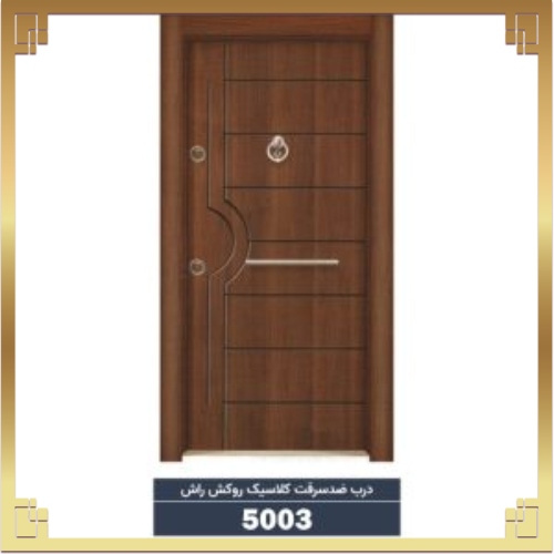 درب ضد سرقت کلاسیک روکش راش کد 5003 درب ضد سرقت کلاسیک روکش راش کد 5003