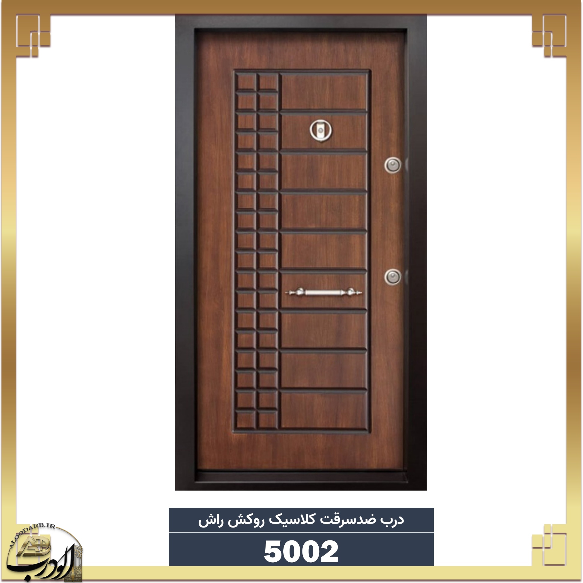 درب ضد سرقت کلاسیک روکش راش کد 5002 (1) درب ضد سرقت کلاسیک روکش راش کد 5002
